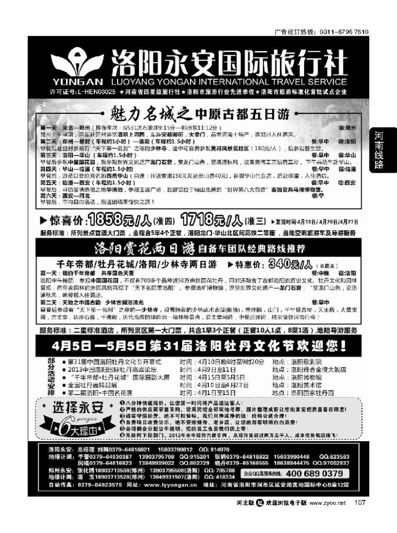 107 洛阳永安国际旅行社