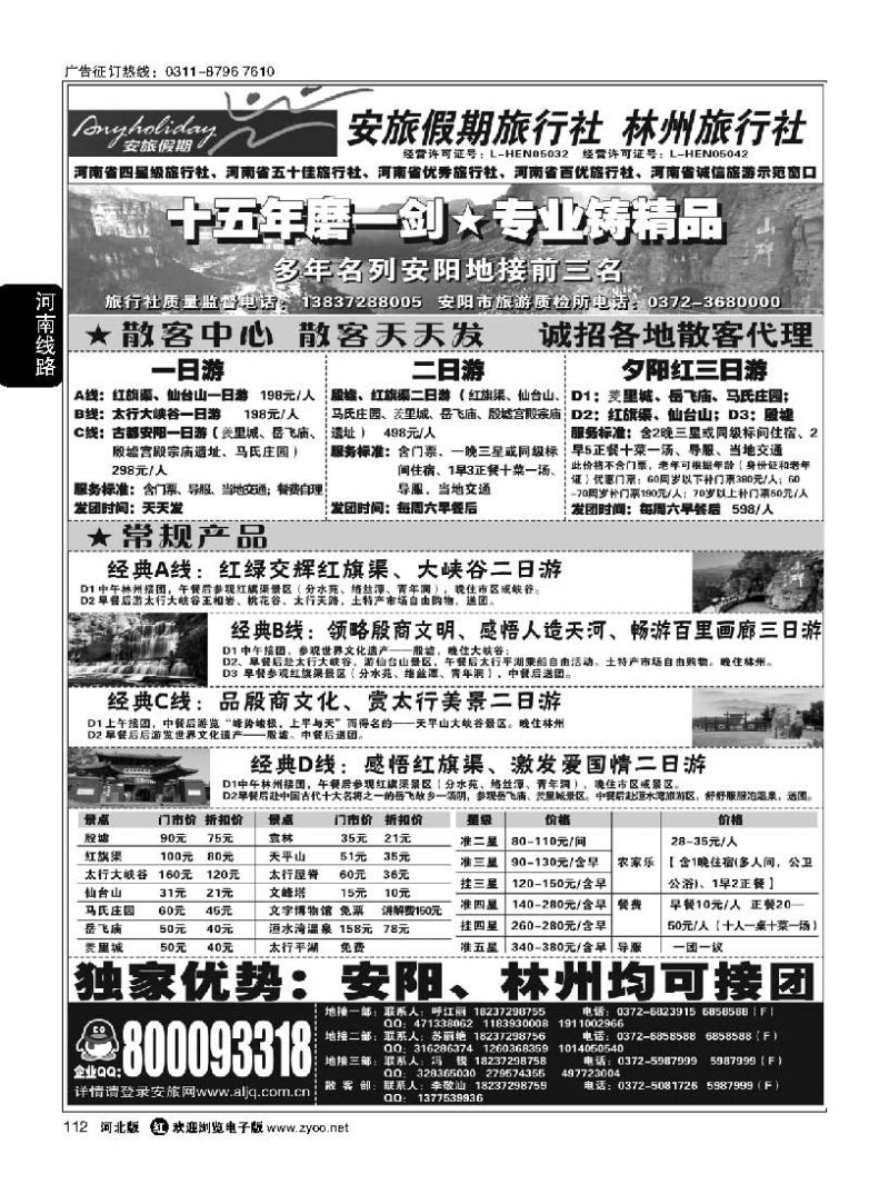 112 安阳地接品牌社 林州旅行社 安旅假期旅行社