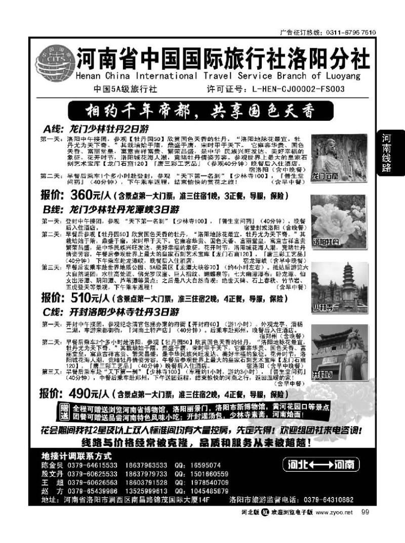 99 河南省中国国际旅行社洛阳分社