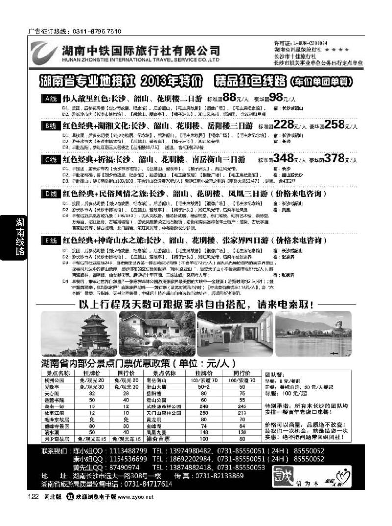 122 湖南中铁国际旅行社有限公司