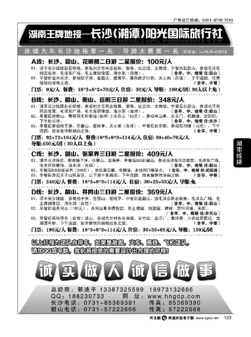 123 长沙阳光国际旅行社——湖南郭迪平
