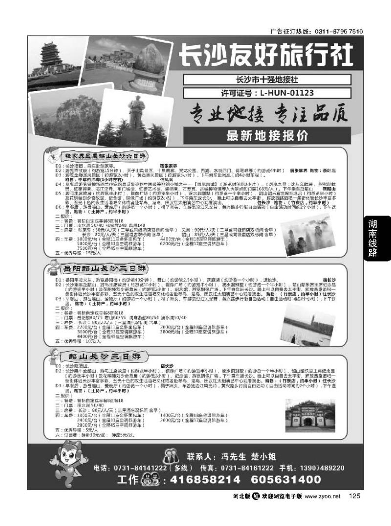 125 长沙友好旅行社最新地接报价