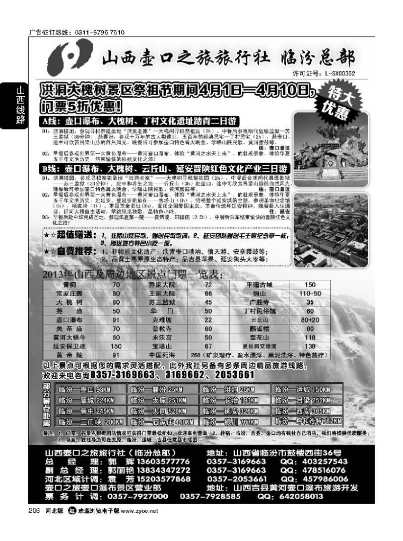 206 山西壶口之旅旅行社有限责任公司（总部）