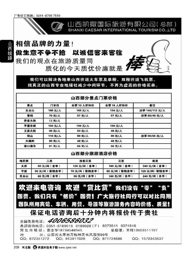 208 山西凯撒国旅 全国免费电话4006586032