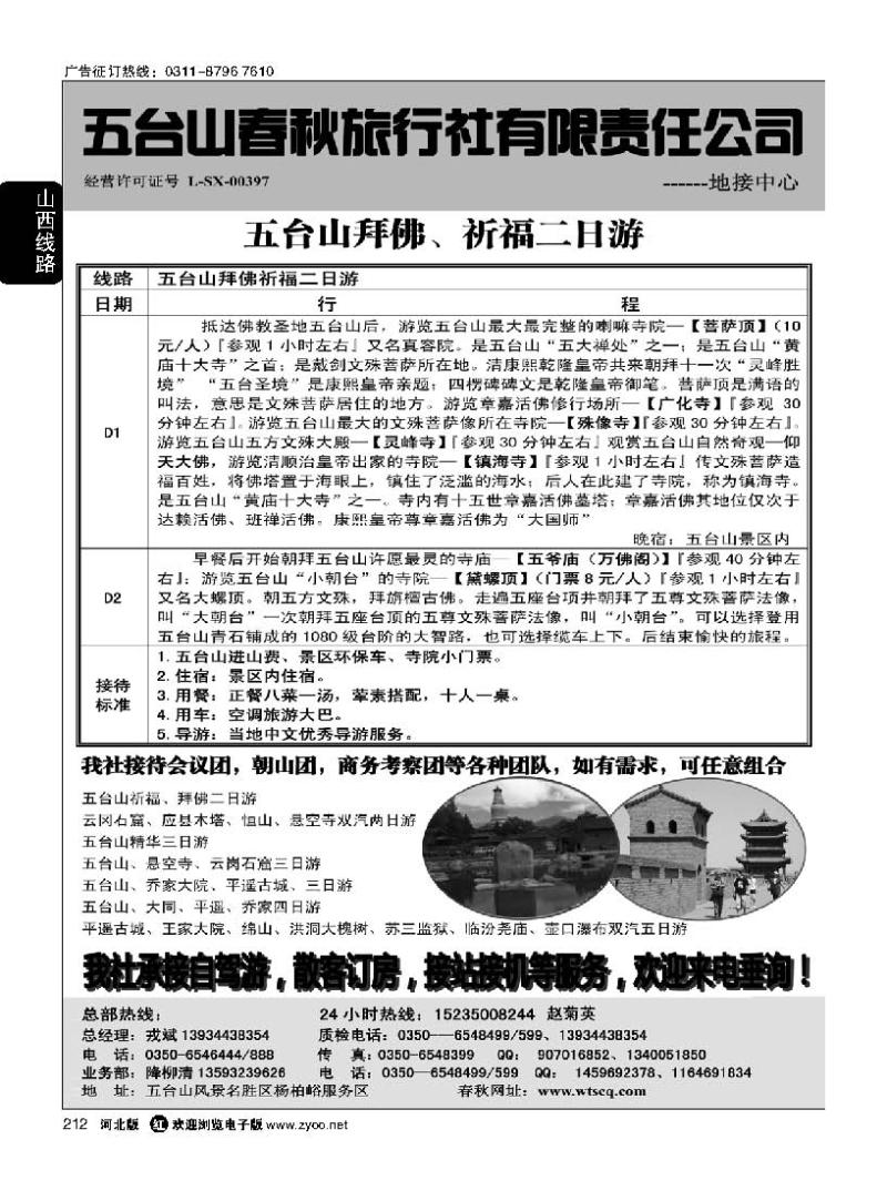 212 五台山春秋旅行社