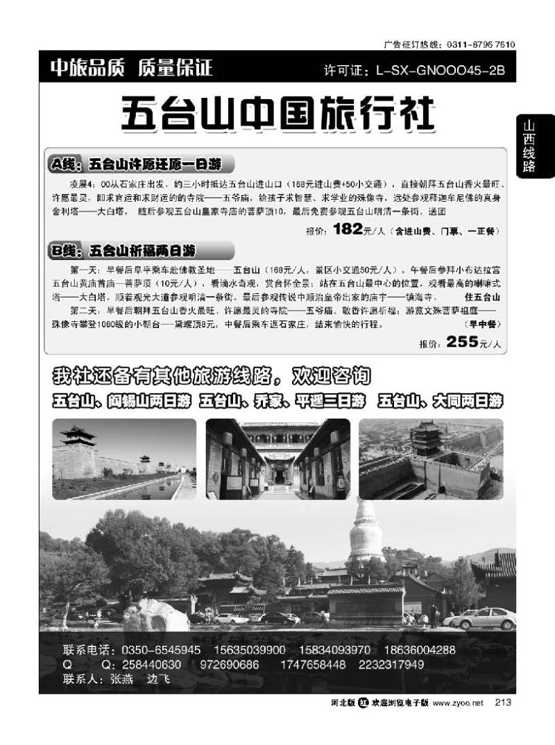 213 五台山中旅