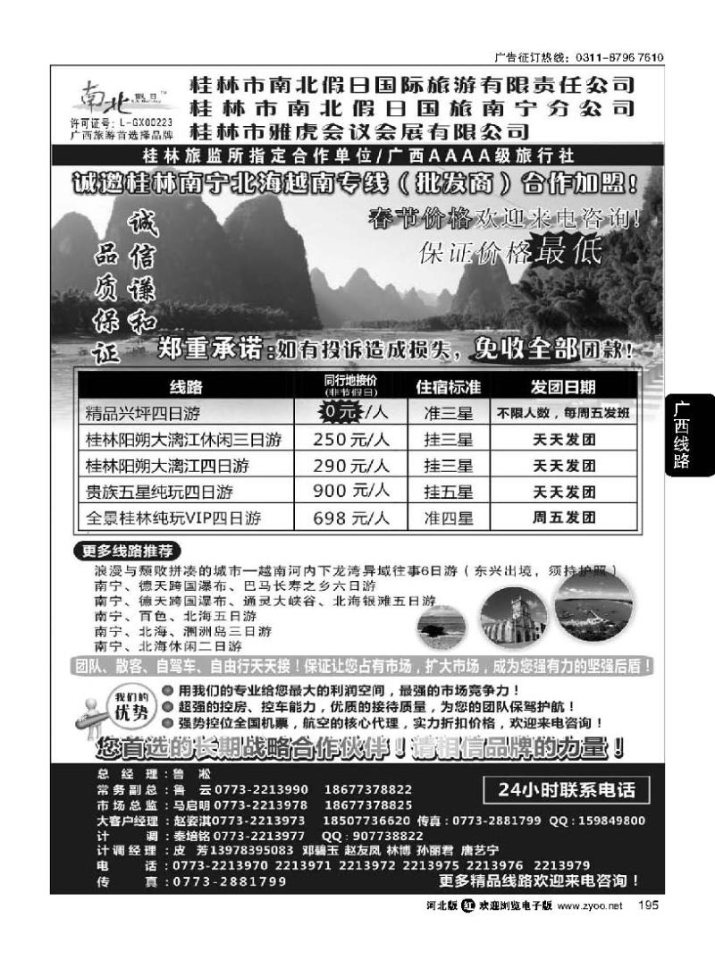 195 桂林市南北假日国际旅游有限公司