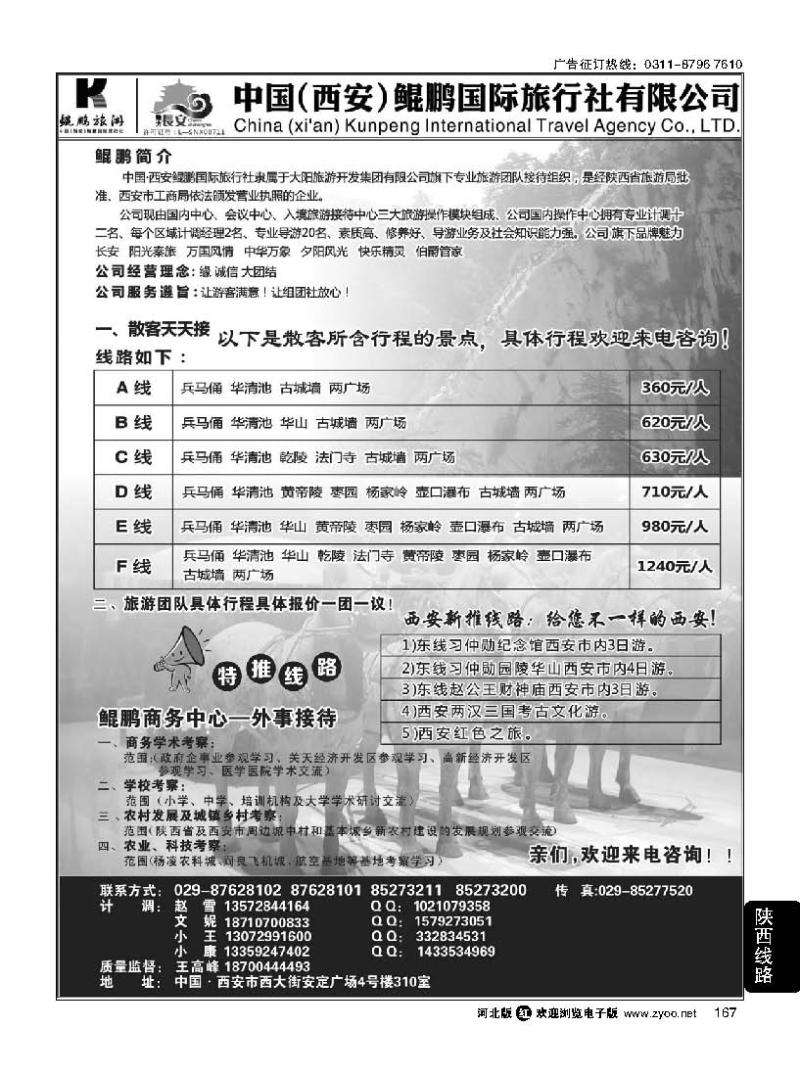 167 西安鲲鹏国际旅行社