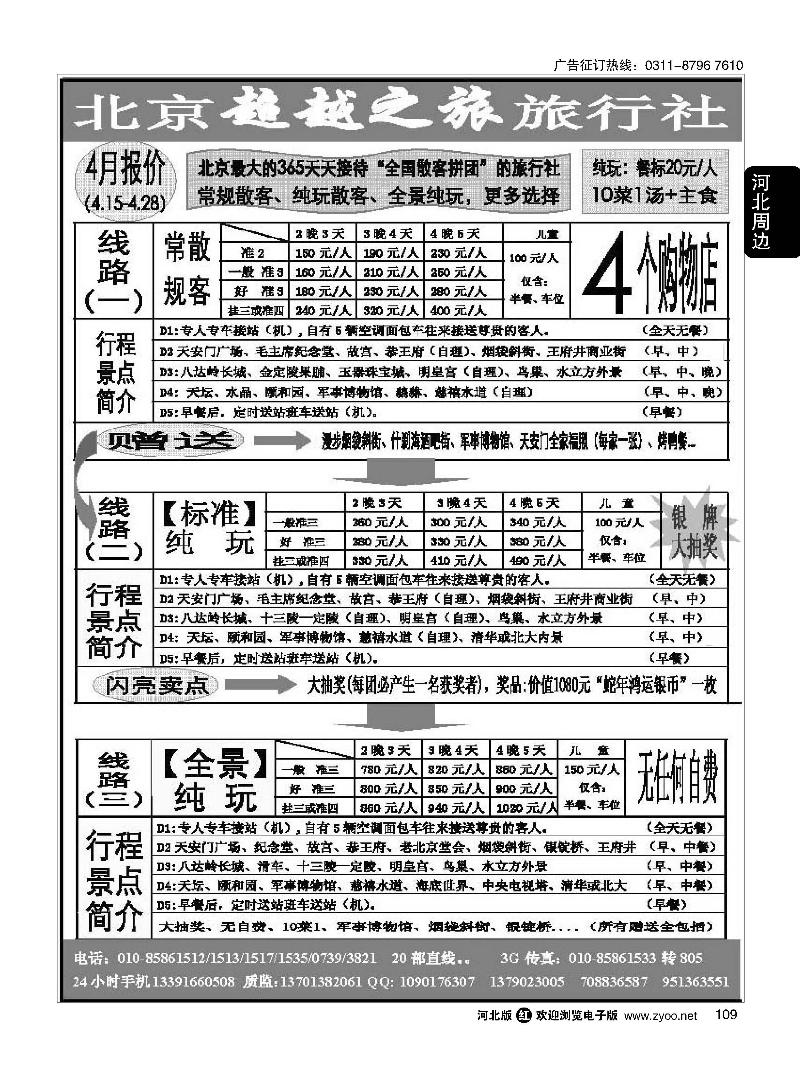 109 北京超越之旅旅行社