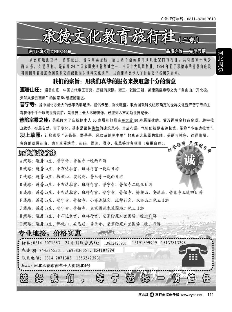 111 承德文化教育旅行社二部