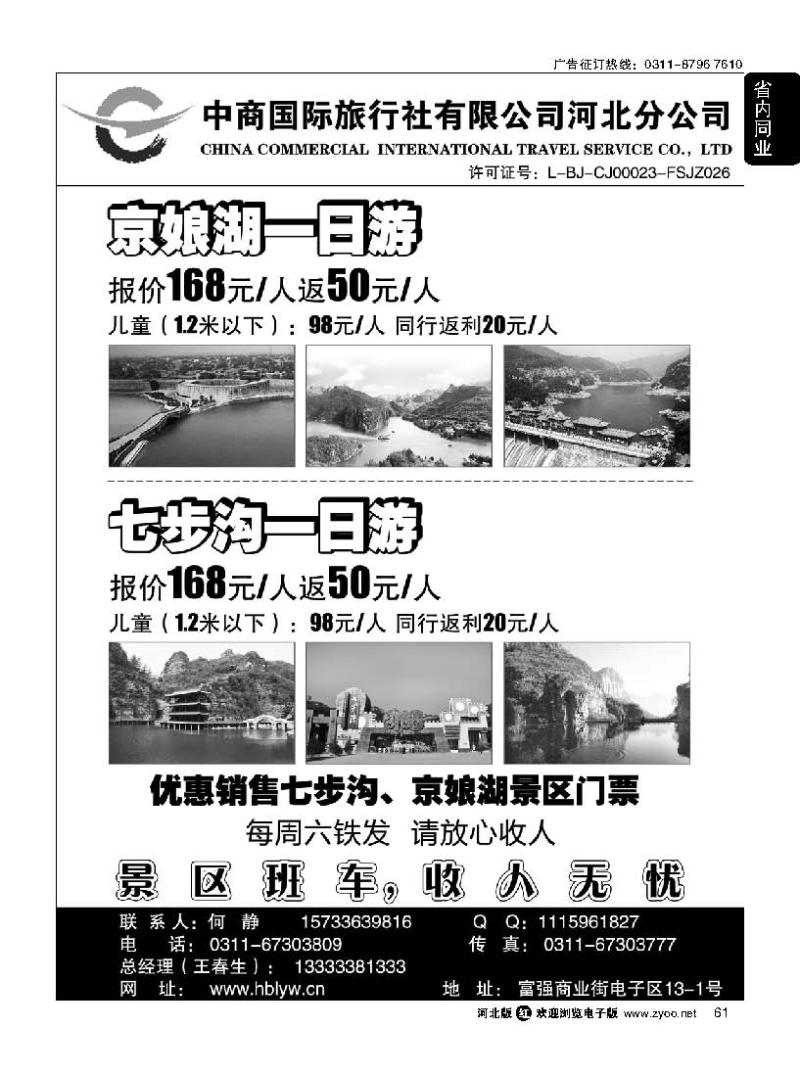 61 中商国际旅行社有限公司河北分公司 京娘湖-七步沟直通车
