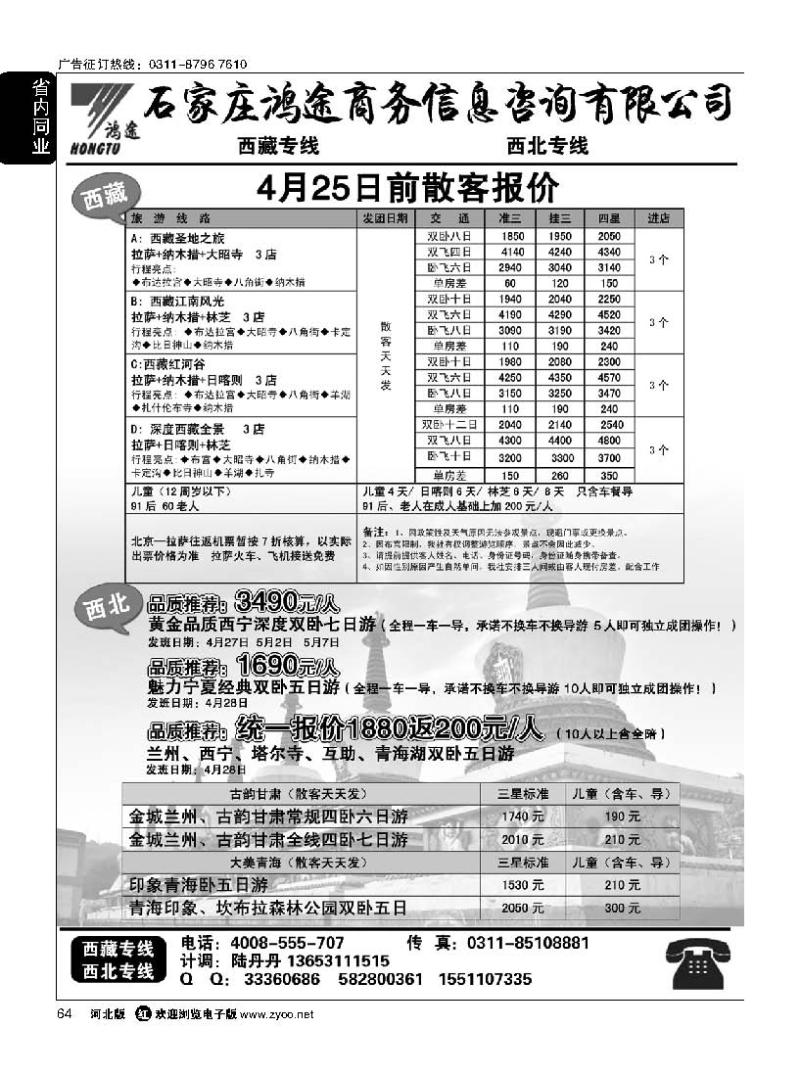 64 石家庄鸿途商务信息咨询有限公司 西藏线路 青海线路