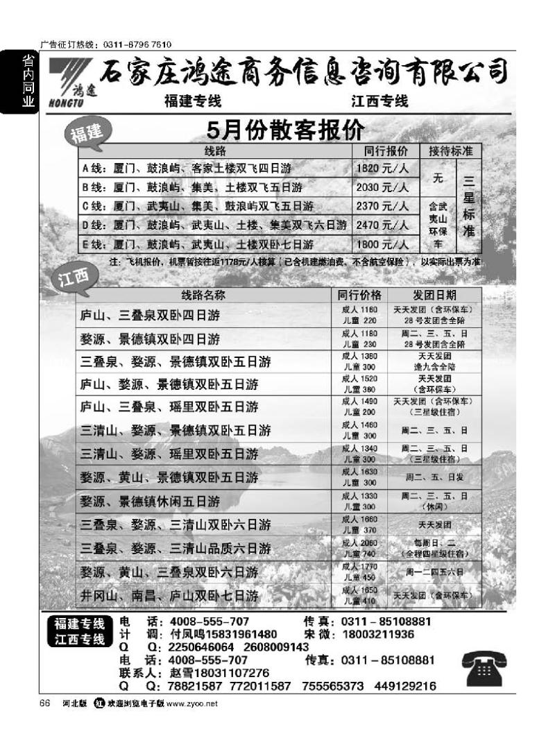 66 石家庄鸿途商务信息咨询有限公司 福建 江西线路