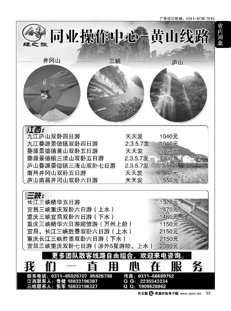 83 缘之旅同业中心 江西 三峡专线