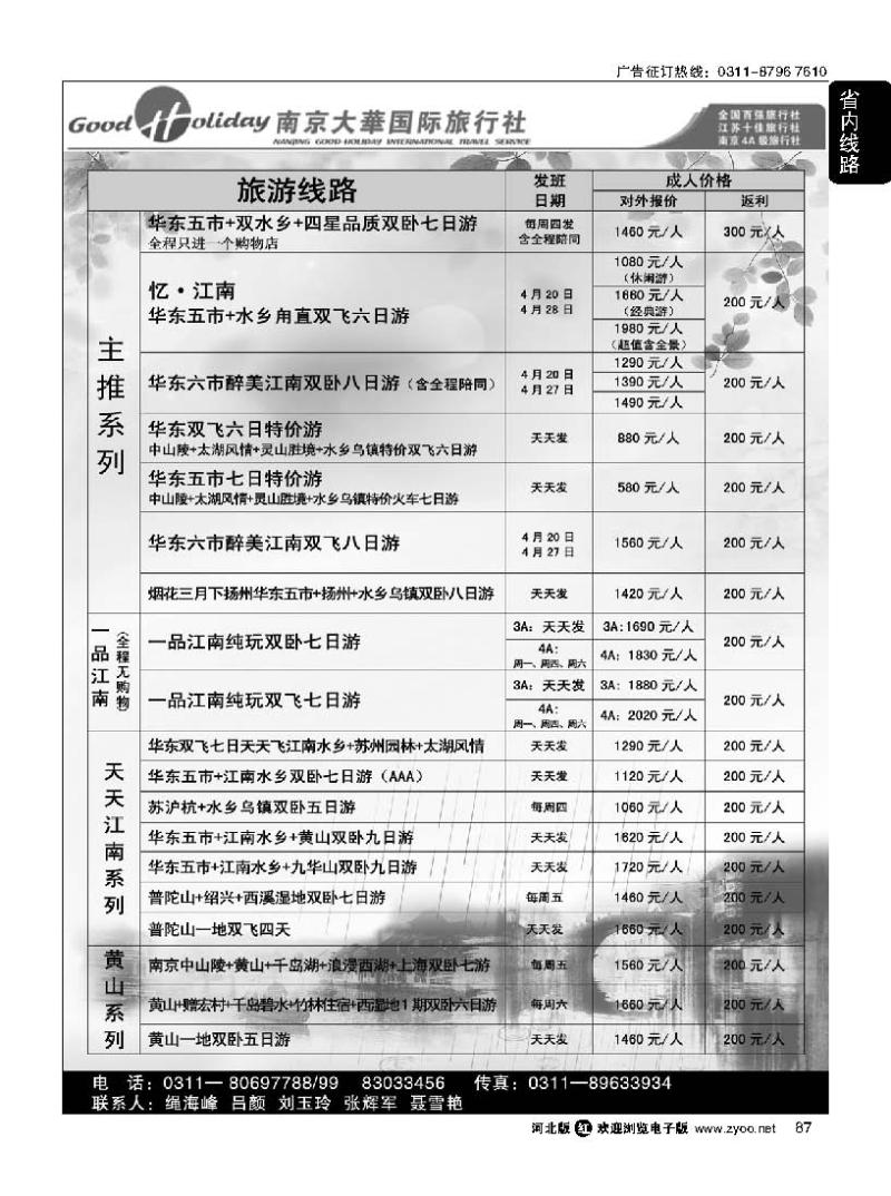 87 南京大华国际旅游有限公司 石家庄分公司