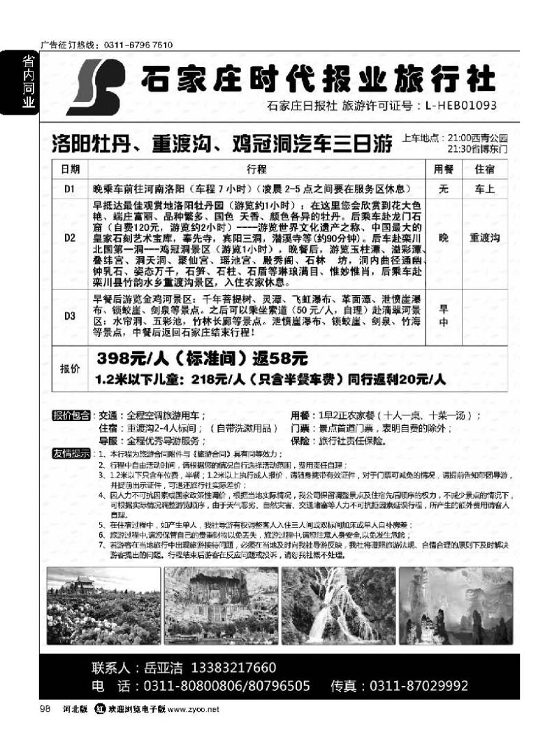 98 石家庄时代报业旅行社同业中心