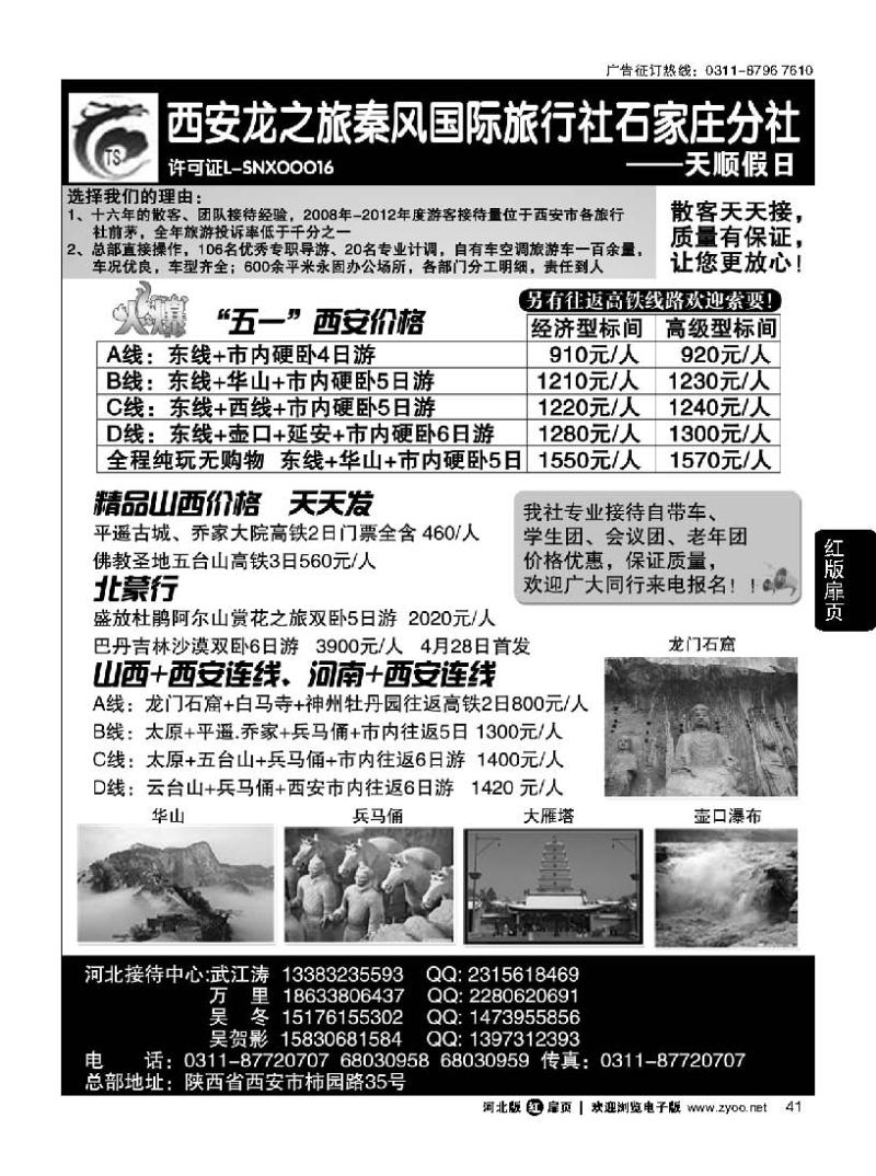 扉41 西安龙之旅秦风国际旅行社石家庄分社