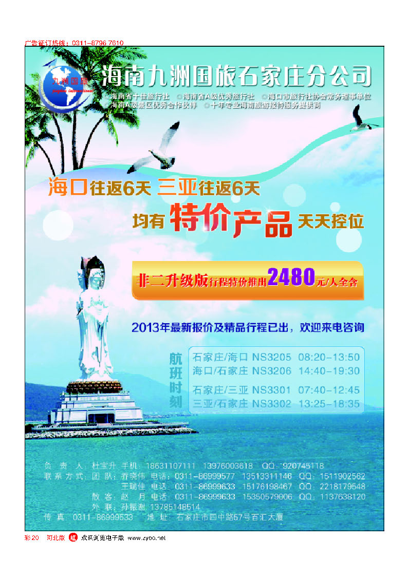 彩20 海南九洲国旅石家庄分公司