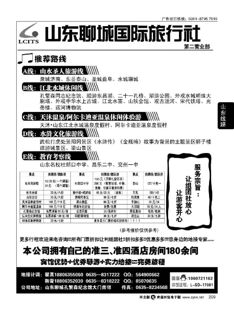 209 山东专业地接-聊城国际旅行社