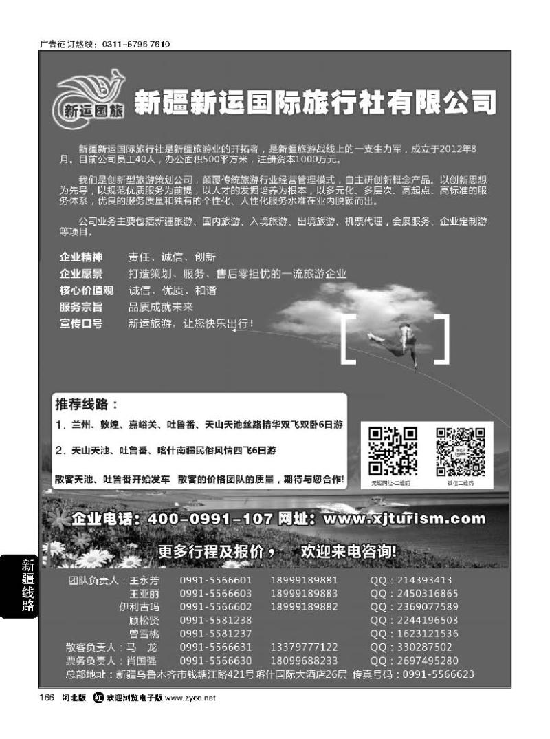 166 新疆新运国际旅行社有限公司