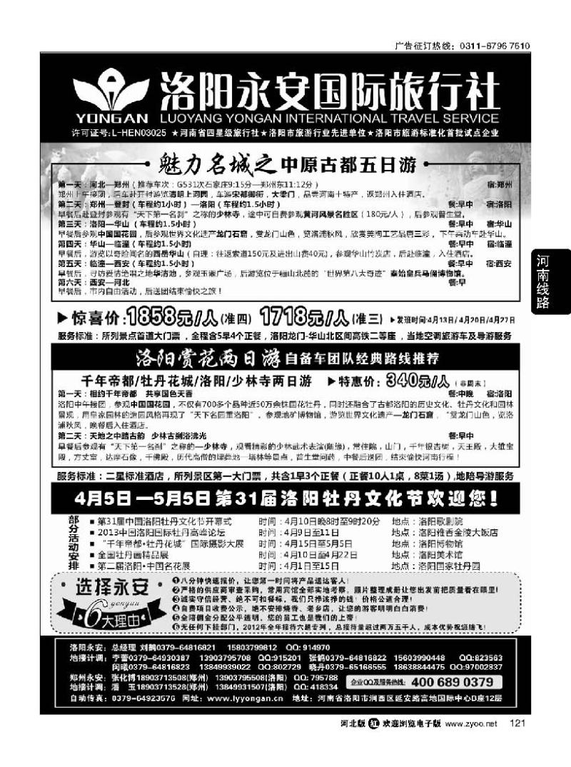 121 洛阳永安国际旅行社
