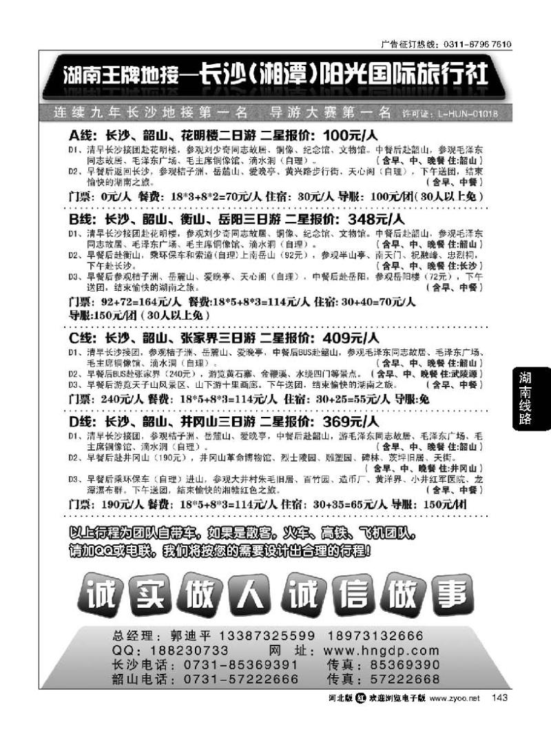 143 长沙阳光国际旅行社——湖南郭迪平