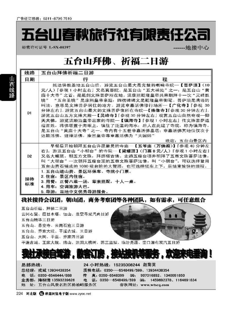 224 五台山春秋旅行社