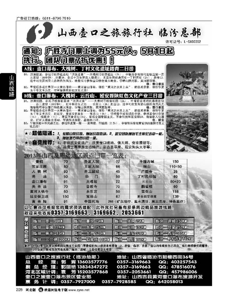 228 山西壶口之旅旅行社有限责任公司（总部）