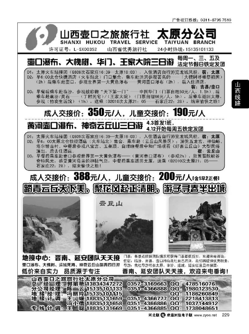 229 山西壶口之旅旅行社（太原分公司）