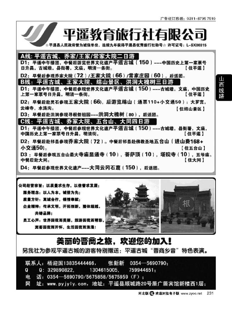 231 山西平遥教育旅行社有限公司