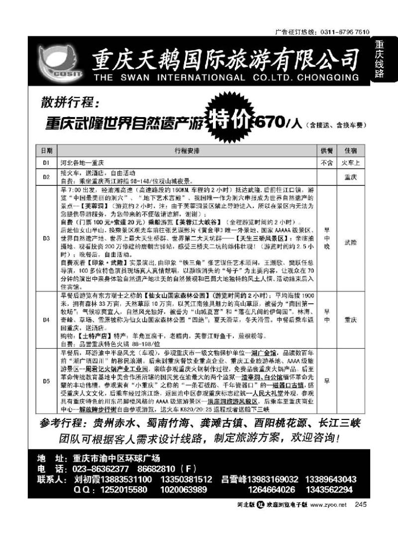 245 重庆天鹅国际旅游有限公司