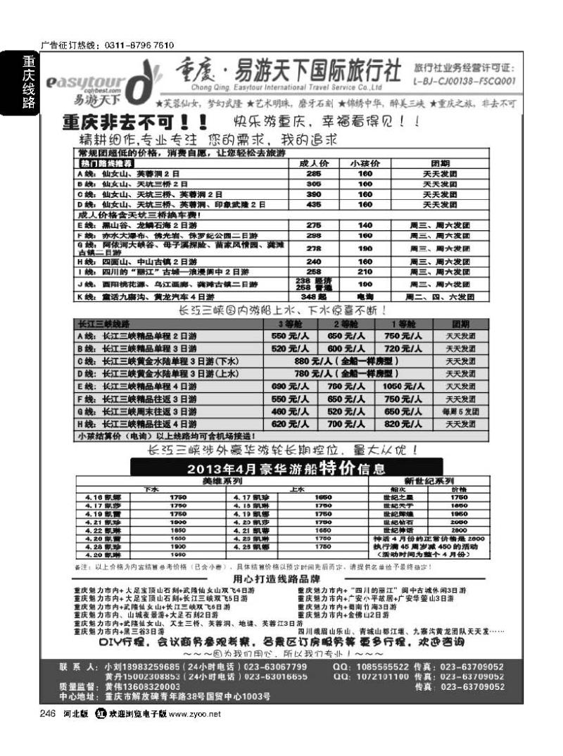 246 易游天下重庆分社-【三峡游船+川渝地接 】