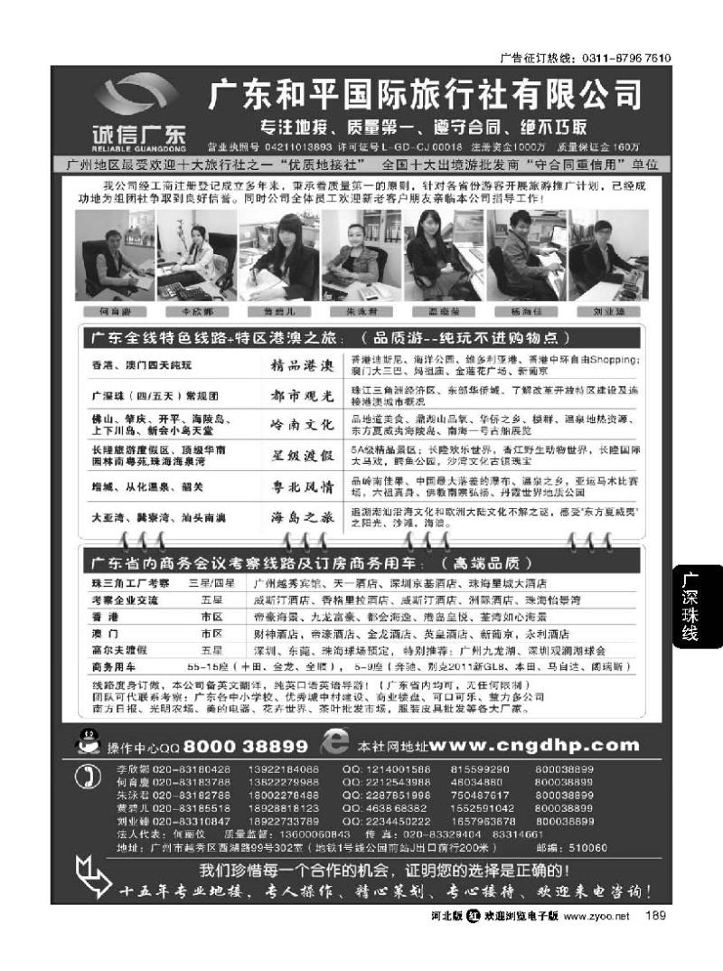 189 推荐：广东和平国旅-诚信广东
