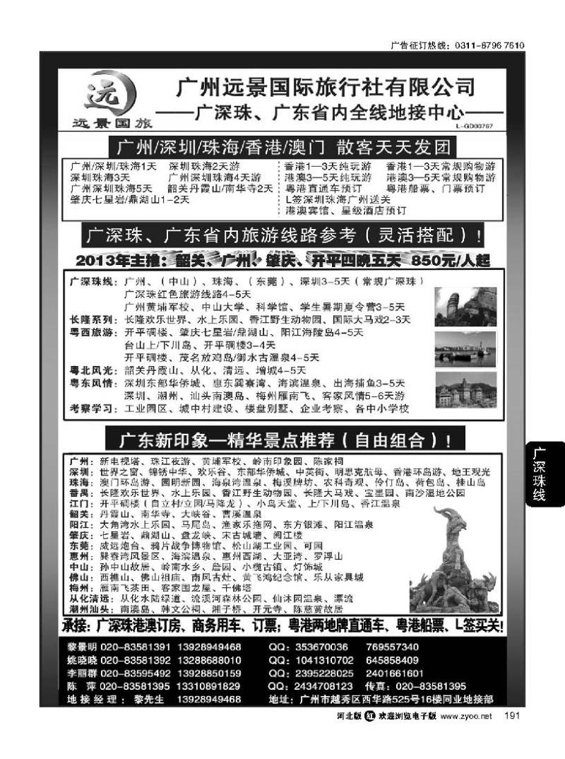 191 广深珠省内全线、港澳专业地接-广州远景国际旅行社 黎明