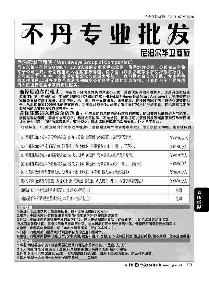 161 尼泊尔华卫商旅、西藏红山国际旅行社