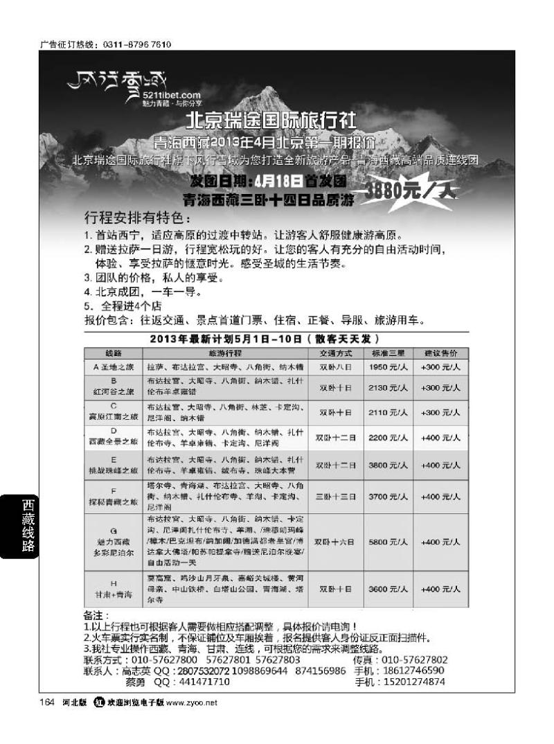 164 风行雪域 —北京瑞途国际旅行社