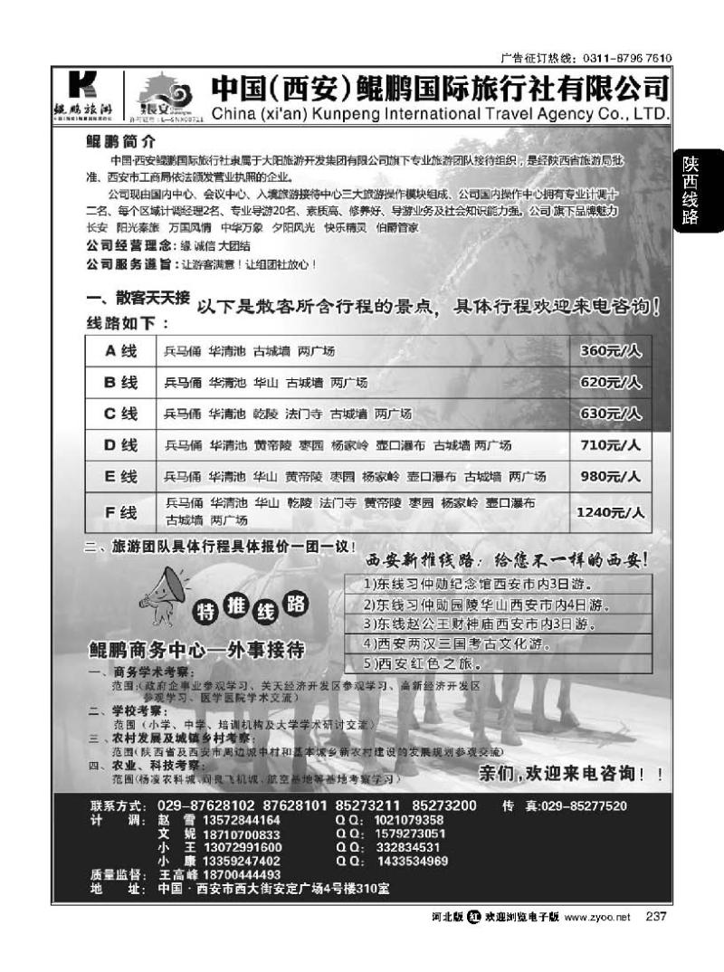 237 西安鲲鹏国际旅行社