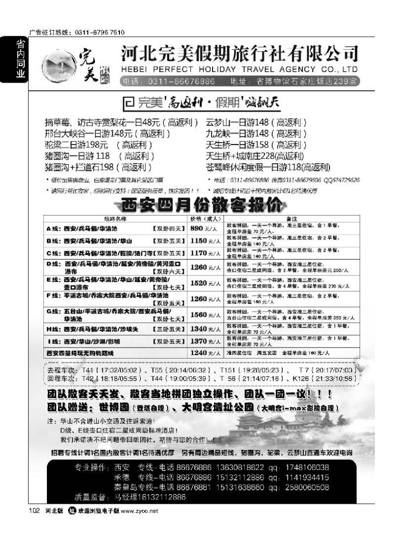 102 河北完美假期-西安专线