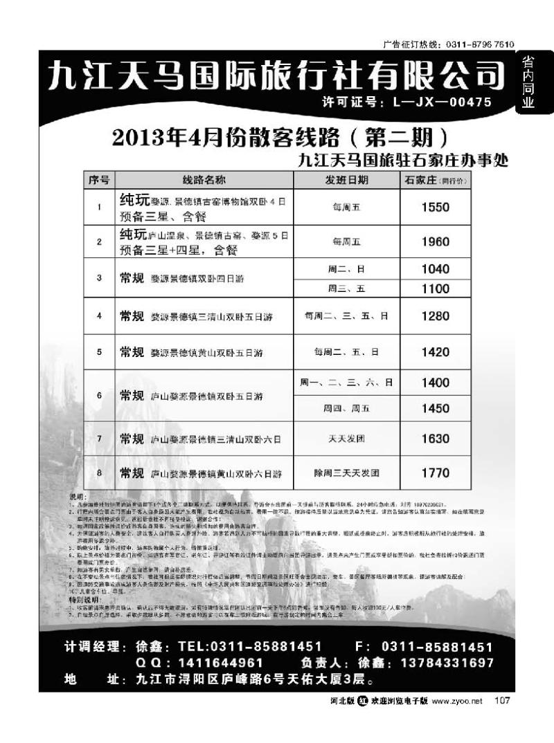 107 江西专线 九江天马国际旅行社