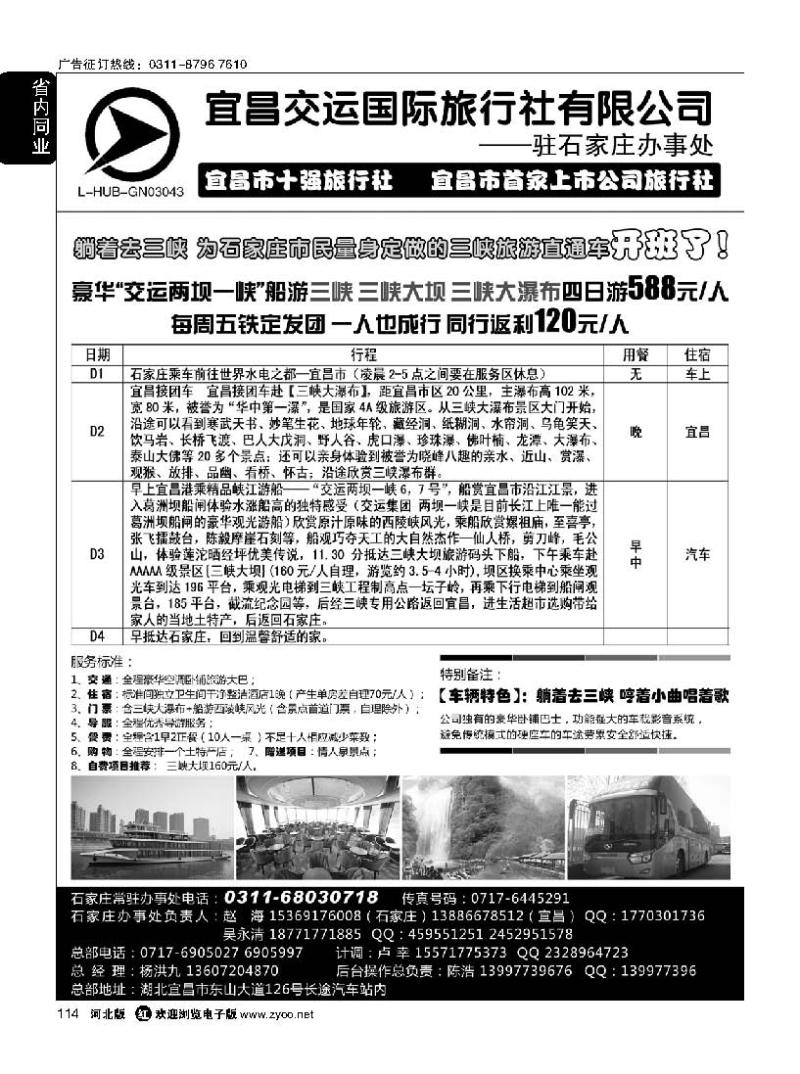 114 三峡直通车驻石家庄办事处 宜昌交运国际旅行社