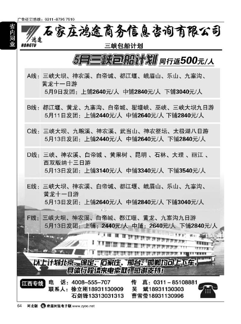 64 石家庄鸿途商务信息咨询有限公司 湖北包船