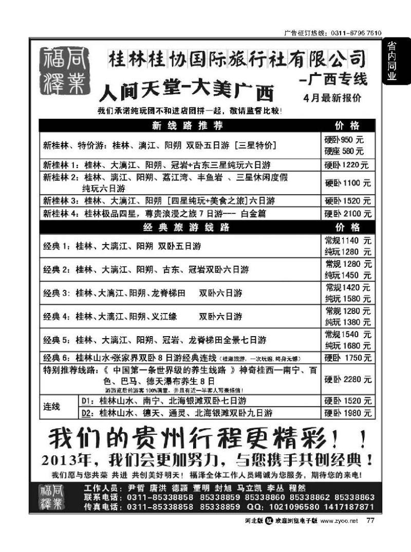 77 福泽-桂林桂协国际旅行社有限公司