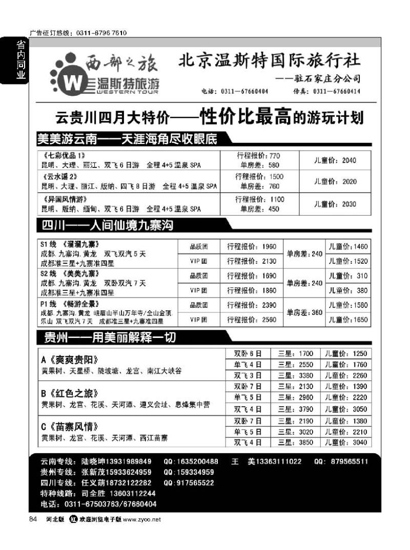 84 西部之旅西部之旅 云南 贵州 四川 西藏 新疆 青甘宁专线