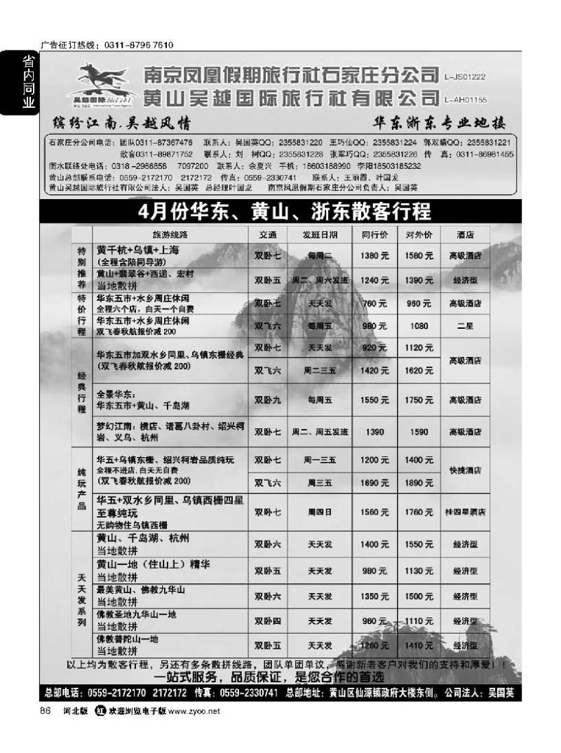 86 南京凤凰假期 黄山吴越国旅