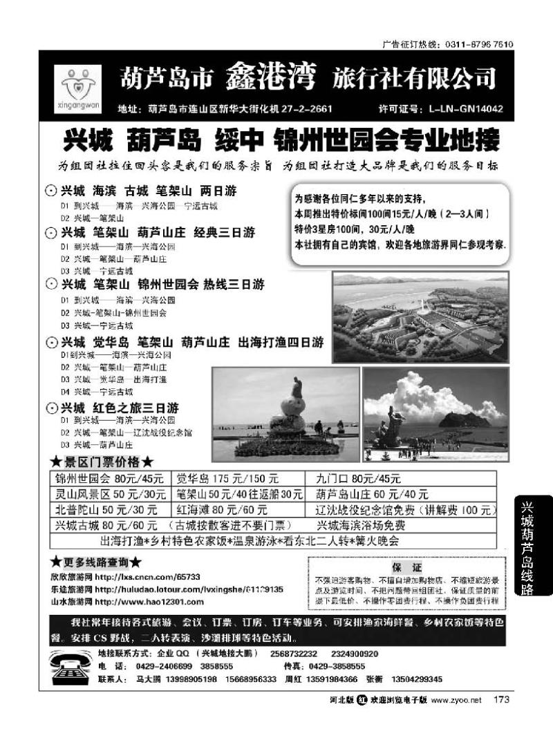 173 锦州世园会-葫芦岛-兴城-专业地接★鑫港湾旅行社