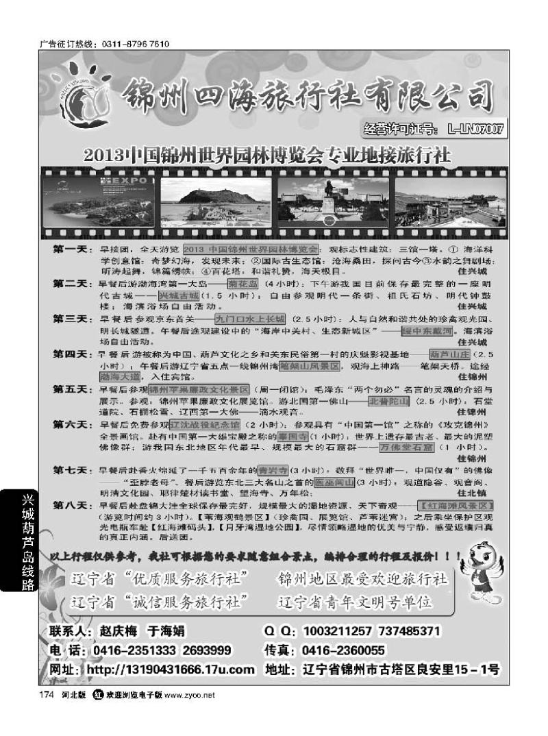 174 锦州四海国际旅行社