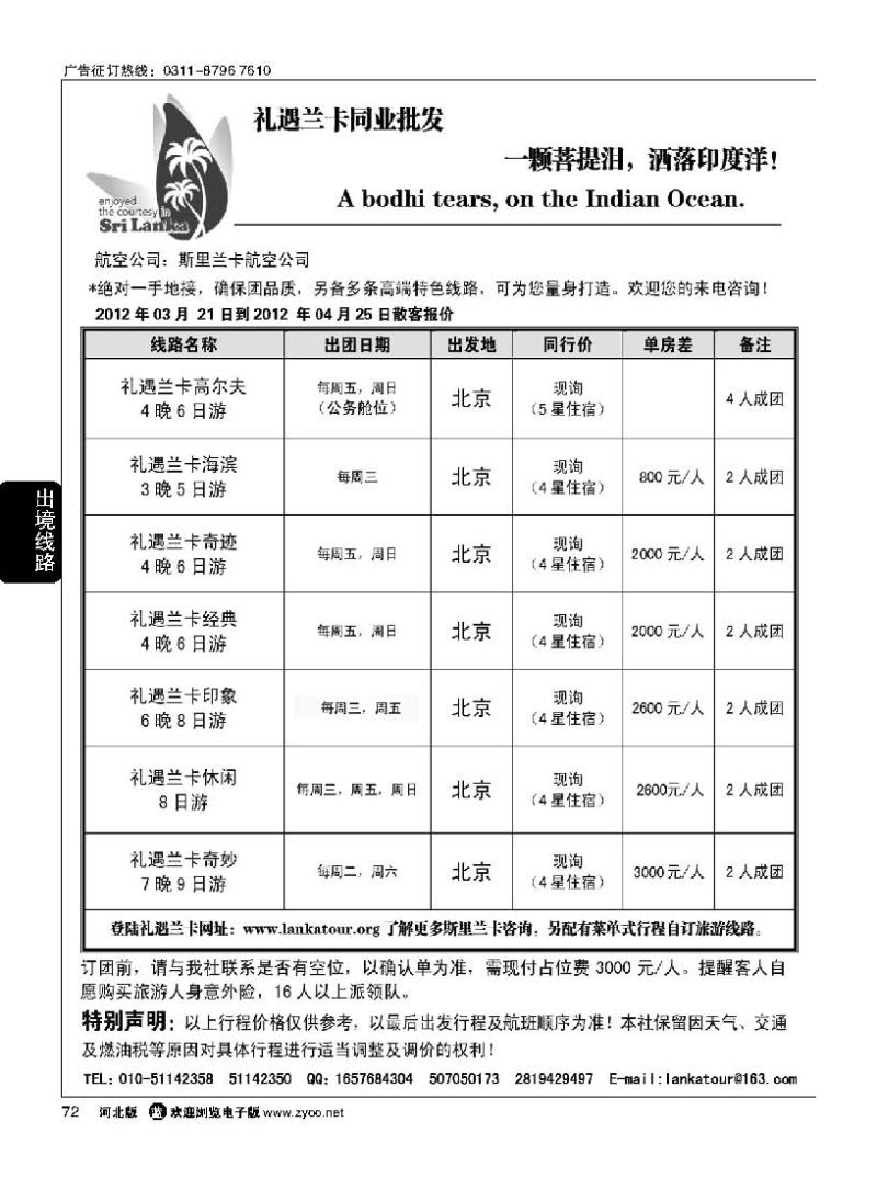 72 礼遇兰卡—斯里兰卡专业操作