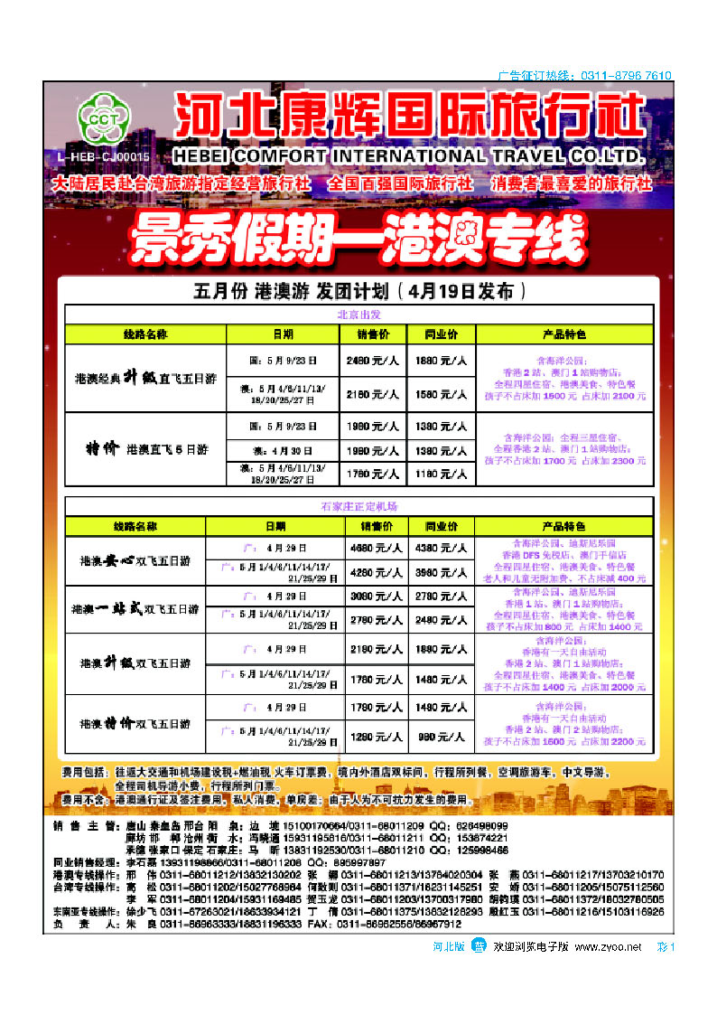 彩1 河北康辉国际旅行社 港澳台部 景秀假期