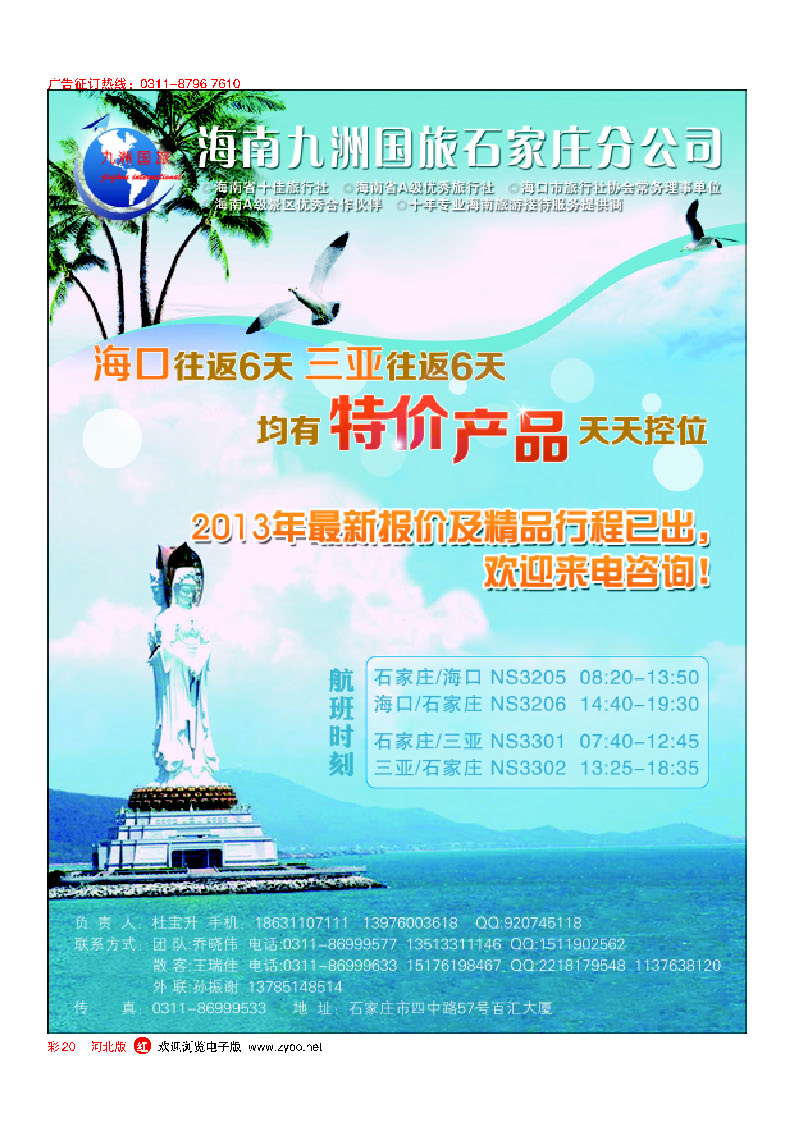 彩20 海南九洲国旅石家庄分公司