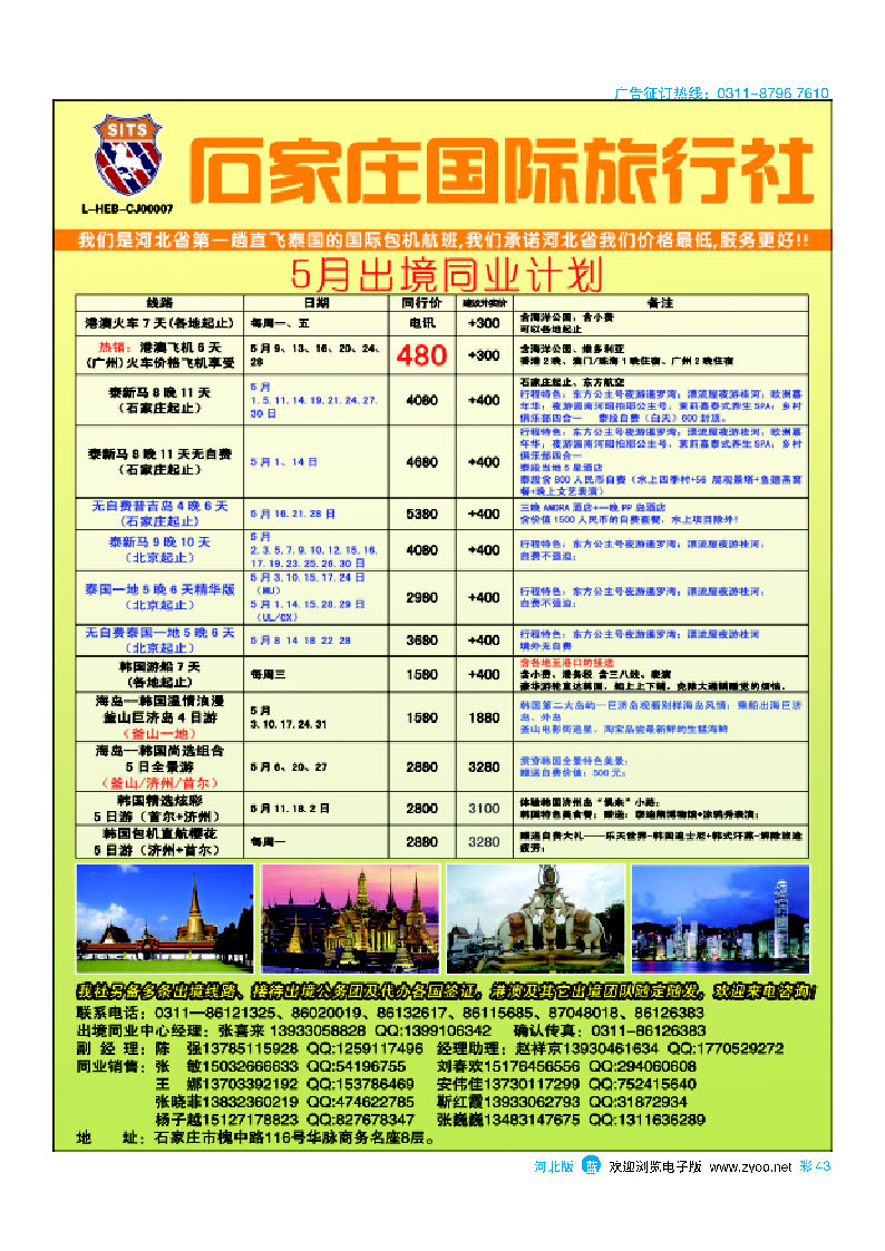 彩43 石家庄国际旅行社